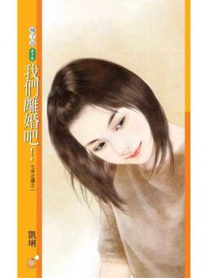 cover image of 我們離婚吧！【七年之癢之一】